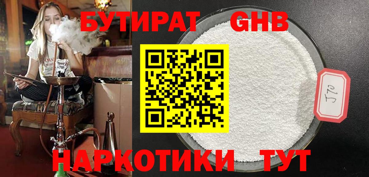 БУТИРАТ жидкий экстази Коммунар