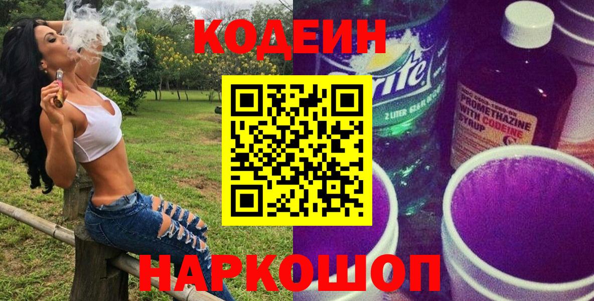 Codein напиток Lean (лин) Коммунар